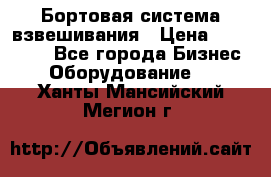 Бортовая система взвешивания › Цена ­ 125 000 - Все города Бизнес » Оборудование   . Ханты-Мансийский,Мегион г.